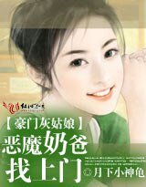 豪门灰姑娘：恶魔奶爸找上门