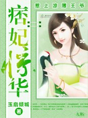 《痞妃惊华:惹上凉薄王爷》