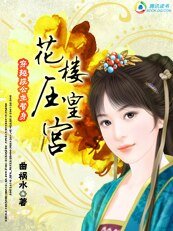 《穿越成公主替身:花楼压皇宫》