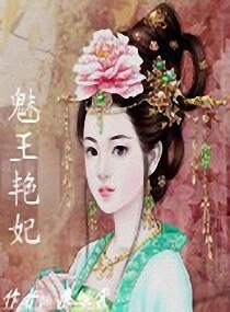 《魅王艳妃》