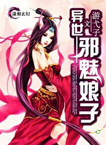 《异世—邪魅娘子》