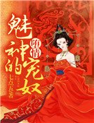 堕情：魅神的宠奴