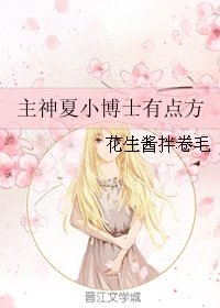 （BG/综国人）主神夏小博士有点方