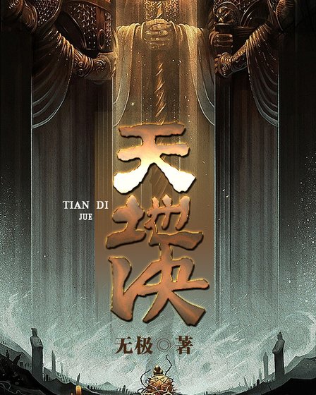 天地决