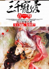《三千宠爱在一身》