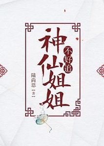 《神仙姐姐不好追》