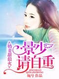 奶妻甜似火：景少，请自重