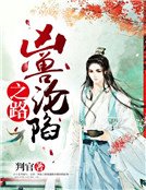 凶兽沦陷之路
