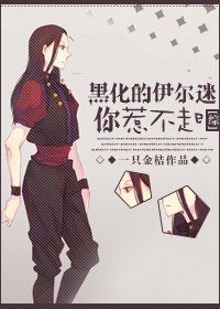 （BG/综同人）黑化的伊尔迷你惹不起