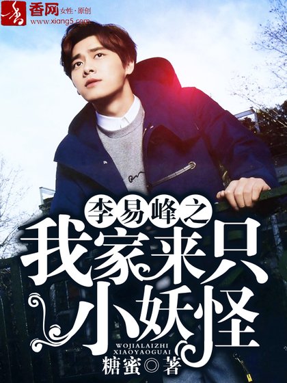 李易峰之我家来只小妖怪