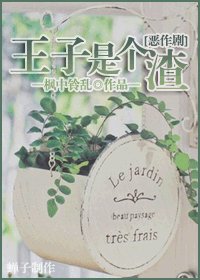 （BL/恶作剧之吻同人）王子是个渣