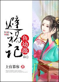 鱼幼薇避祸记