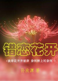 错恋花开