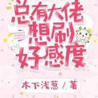 （BL/综漫同人）[综漫]总有大佬想刷好感度