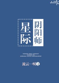（BL/阴阳师同人）[阴阳师]星际召唤师