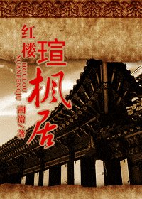 《红楼瑄枫居》