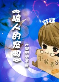 [穿越] 狼人的宠物