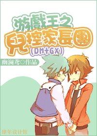 （BL/游戏王同人）游戏王之儿控家长团（DM+GX）