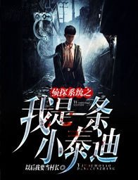 神探系统之我是一条小泰迪
