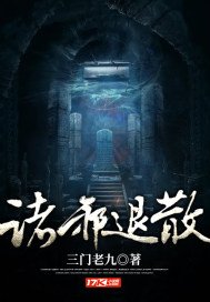 《诸邪退散》