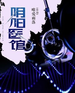 《阴阳医馆》