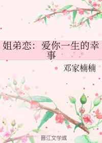 姐弟恋：爱你一生的幸事
