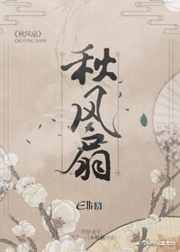 《秋风扇》