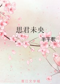 思君未央