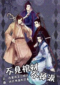 《不见棺材不掉泪》