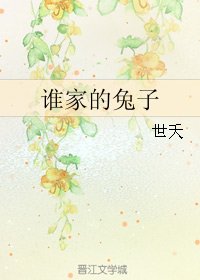 《谁家的兔子》