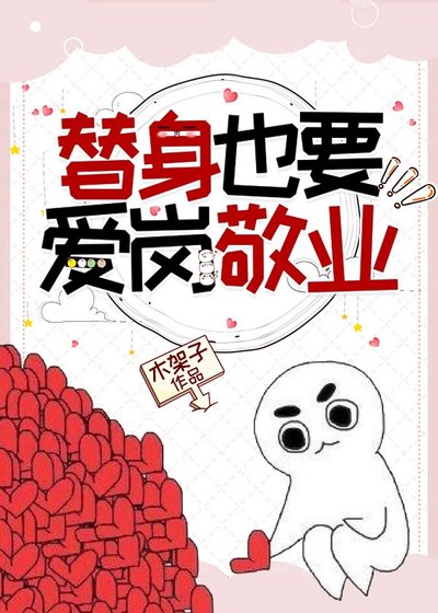 《替身也要爱岗敬业》