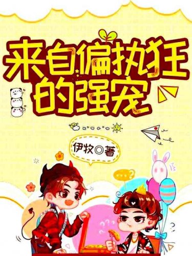 来自偏执狂的强宠