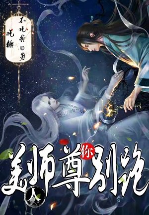 美人师尊你别逃