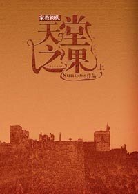 （BG/家教初代同人）天堂之果