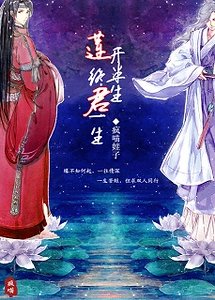 莲开半生，终君一生
