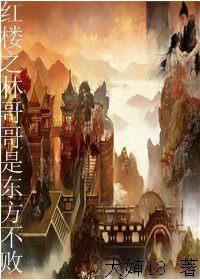 《红楼之林哥哥是东方不败》
