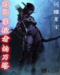 《时间掌控者的刀塔》