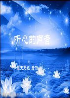 听心的声音