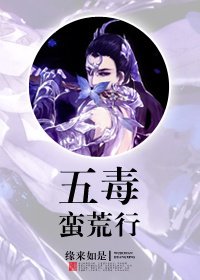 通知/五毒蛮荒行