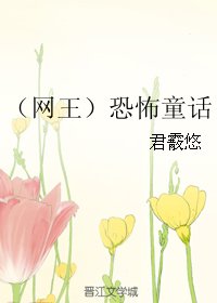 《(网王同人)(网王)恐怖童话》