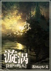 （HP同人）漩涡