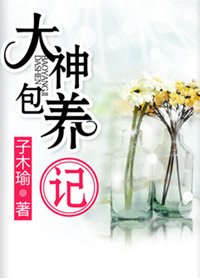 大神包 养 记
