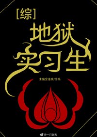 （BG/综漫同人）[综]地狱实习生
