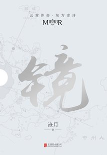 《镜》