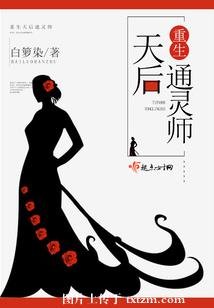 重生天后通灵师/重生天后辣军嫂