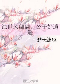 浊世风翩翩，公子好逍遥