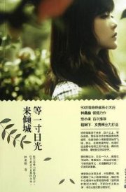 《等一寸日光来倾城(出书版)》