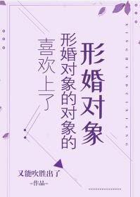 喜欢上了形婚对象的对象的形婚对象