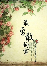 最勇敢的事（师生）/你若不曾来，叫我如何老