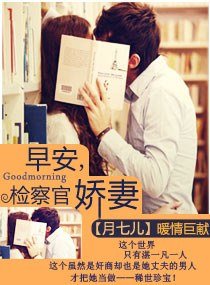 早安,检察官娇妻/指腹为婚：天赐千金冷妻